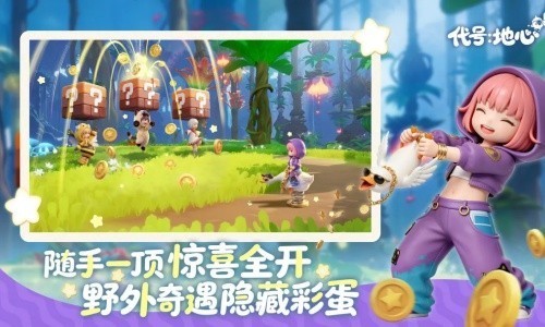 代号地心官网官方版