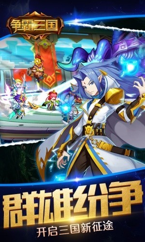 争霸三国手游安卓版