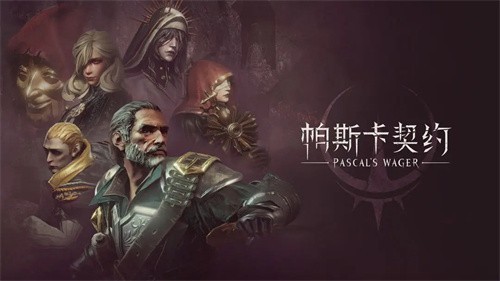 帕斯卡契约