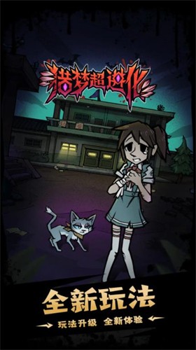 猎梦超进化内置MOD最新版本
