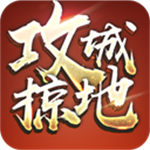 攻城掠地手游官方最新版