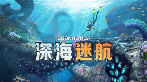 深海迷航手机中文版