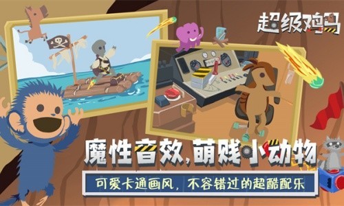 超级鸡马手机下载版联机版