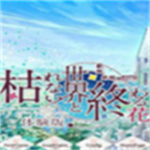 不败世界与终焉之花安卓直装版