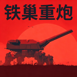 铁巢重炮中文安卓版