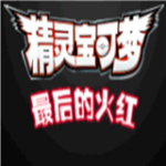 口袋妖怪最后的火红4.0.3金手指内置菜单版