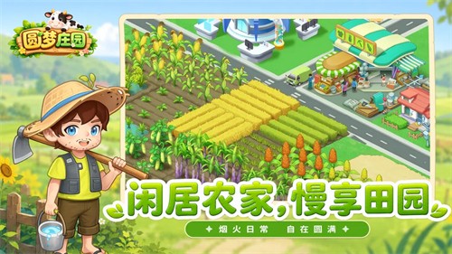 圆梦庄园