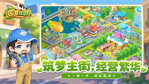 圆梦庄园