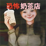 奶茶小屋游戏完整版