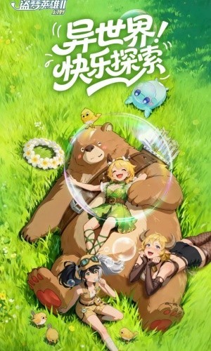 盗梦英雄2幻野下载安装最新版2026