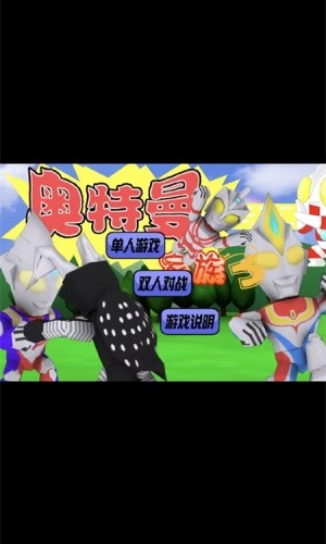 奥特曼家族3.0下载手机版