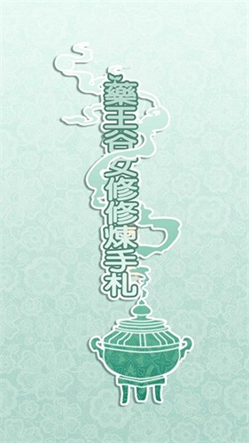 药王谷女修修炼手札美化版