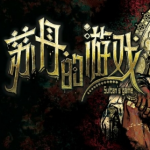 苏丹的游戏手机版安卓版