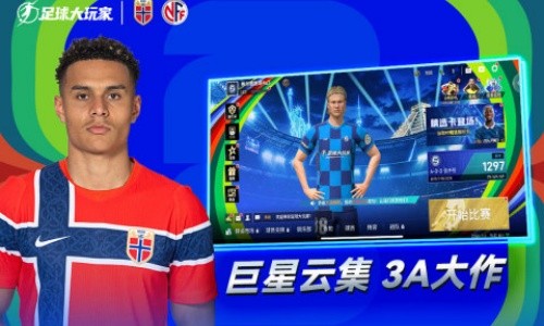 足球大玩家