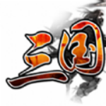 三国群英单机版官方版