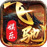 飞驰娱乐苹果版下载安装官网版