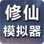 修仙模拟器