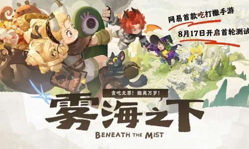 雾海之下官方官网版