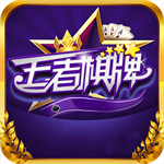 王者棋牌安卓版正式版