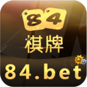 84棋牌2026安卓版本