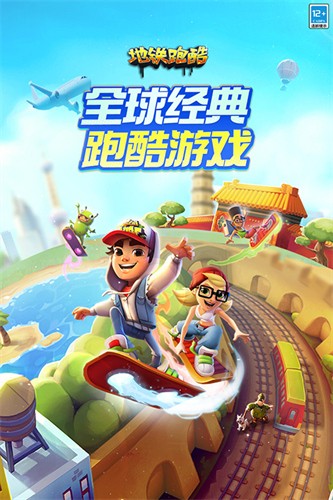 地铁跑酷魔改版中文菜单版
