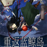 重返蓝鲸岛安卓移植版