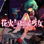 花火与幽灵少女手机版
