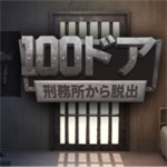 100门监狱逃脱免广告版