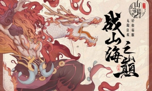 山海异闻录