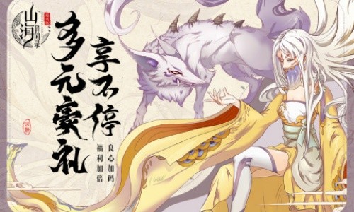 山海异闻录