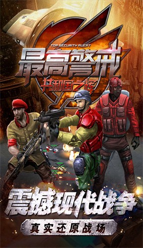 最高警戒破解版内置菜单版