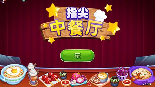 指尖中餐厅安卓版