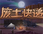 废土快递中文版