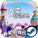 人类一败涂地正版联机版