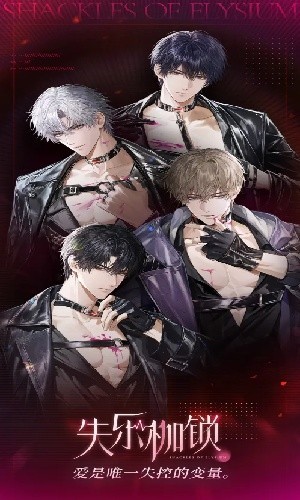 失乐枷锁2026最新版