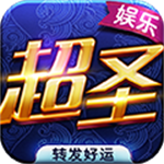 超圣棋牌官方正版官网版