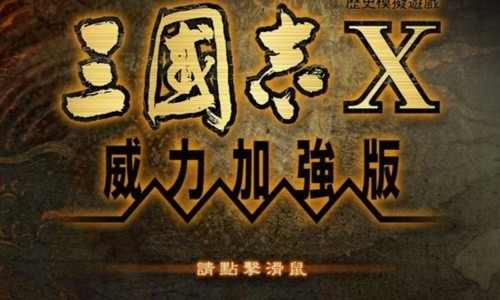 三国志10威力加强版安卓版