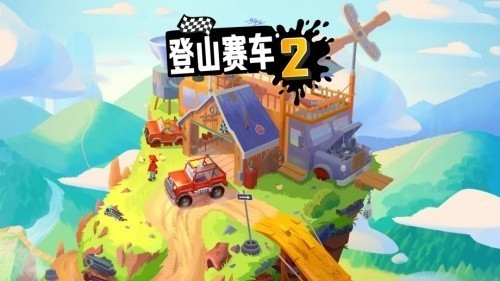 登山赛车二国际服(内购免费)版