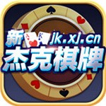 杰克棋牌官方正版2026
