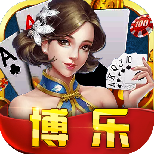 博乐棋牌官方最新版