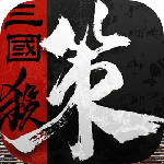 三国杀烽烟策官方官网版