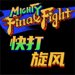 快打旋风4中文版免费版