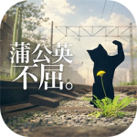 蒲公英不屈官方正版