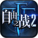 自由之战2单机版无限金币版