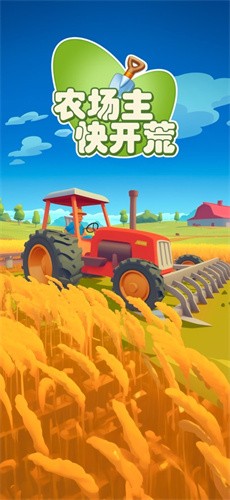 农场主快开荒中文免广告版