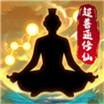 超普通修仙模拟器免广告版无限攻击力版