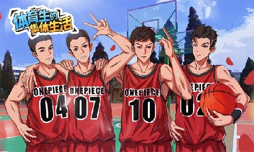 体育生的集体生活官方正版